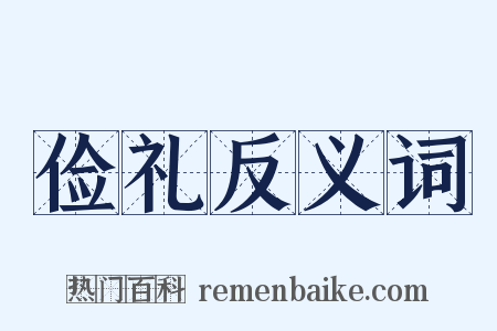 俭礼反义词是什么意思的图片